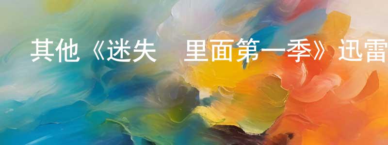 陳明祿發布其他《迷失愛里面第一季》迅雷下載/在線觀看/百度云-都市/情感-美劇天堂